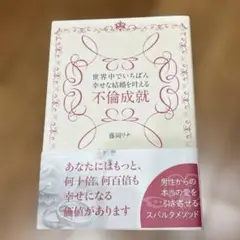 世界中でいちばん幸せな結婚を叶える不倫成就