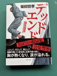 デッドエンド 柴田哲孝 双葉文庫