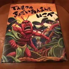 でんせつの きょだいあんまんを はこべ