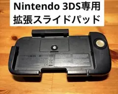 Nintendo 3DS専用 拡張スライドパッド