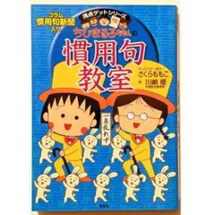 ちびまる子ちゃんの慣用句教室 慣用句新聞入り