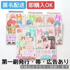 《第一刷発行・帯・広告あり》月のお気に召すまま