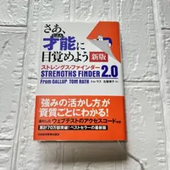 さあ、才能(じぶん)に目覚めよう 新版 ストレングス・ファインダー2.0