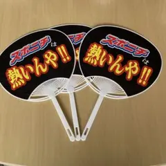 スポニチ うちわ3枚セット