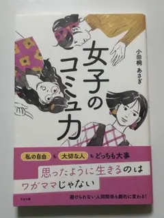 女子のコミュ力