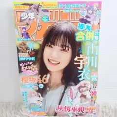 週刊少年マガジン 2025 No.36.37 合併号 山川宇衣 櫻坂46 漫画