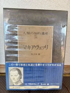 【匿名】講談社 人類の知的遺産24 マキアヴェッリ