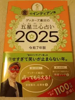 金のインディアン　2025