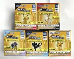 モンコレボックス Vol.12 閃光！でんきタイプポケモン　5種フルコンプ