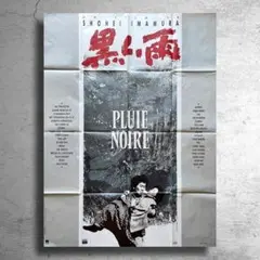 映画監督 今村昌平『黒い雨』希少なフランス版特大ポスター/黒澤明小津安二郎北野武
