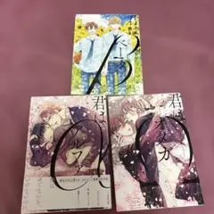 君はアルファ　他、まとめて