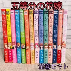 五等分の花嫁 全巻セット　1-14巻