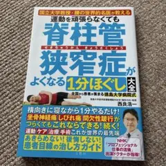 運動を頑張らなくても脊柱管狭窄症がよくなる1分ほぐし大全