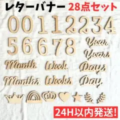 ◇【24H発送】 レターバナー 28点セット ニューボーンフォト 月齢フォト