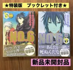 【新品あり】no.6 ナンバーシックス あさのあつこ 特装版 全9巻セット NO.6 ナンバーシックス 9巻 ドラマCD付き特装版 原作