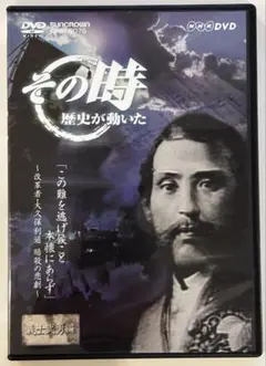 【その時 歴史が動いた】 DVD