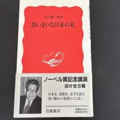 あいまいな日本の私