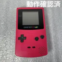 【動作品】ゲームボーイカラー　本体レッド（CGB-001）動作確認済