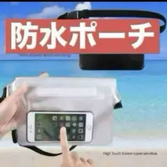 レジャーバッグ　防水カバー　スマホ対応防水ポーチ　3重チャック　海プール　新品