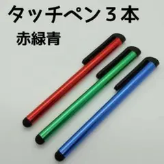 ☆タッチペン3本セット 赤と緑と青