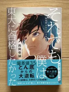 それでも僕は東大に合格したかった