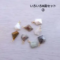 いろいろB品セット②