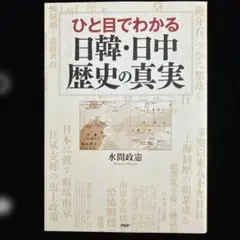 ひと目でわかる日韓・日中 歴史の真実