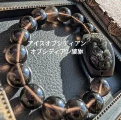 No.838 アイスオブシディアン、オブシディアン貔貅
