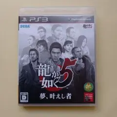 龍が如く5 夢、叶えし者 PS3