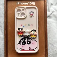 iPhone15用ケース　クレヨンしんちゃん　3D ソフトタイプ　ラスト1点