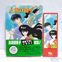 高橋留美子 イラスト 『人魚の森』 小学館文庫 初版 帯付き