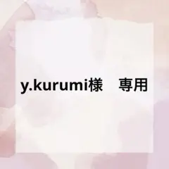 y.kurumi様　専用