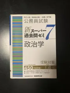 新スーパー過去問ゼミ7 政治学