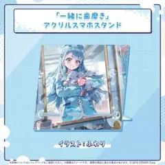 こぼ・かなえる 誕生日記念2024 一緒に歯磨き アクリルスマホスタンド