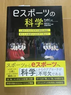 eスポーツの科学 FeRC監修