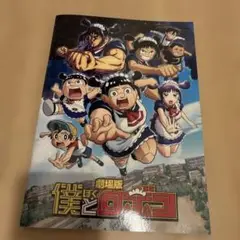 劇場版　僕とロボコ　パンフレット