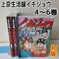 上京生活録 イチジョウ　4 5 6巻　初版 漫画　萩原天晴　三好智樹　瀬戸義明