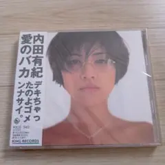 [新品:未開封] 内田有紀/愛のバカ