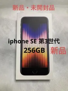 2025年最新】iPhone SE 第3世代 256gb 未開封の人気アイテム