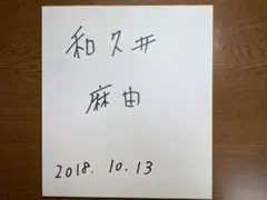 【緊急値下げ】【本人直筆サイン】女子プロゴルフ　和久井　真由　直筆サイン色紙