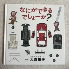 なにができるでしょうか？ 大森裕子