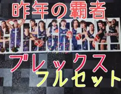 【5試合全て観戦】宇都宮 ブレックス ポストカード5枚 フルセット バスケ