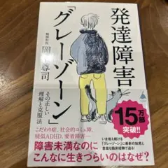 発達障害「グレーゾーン」 その正しい理解と克服法