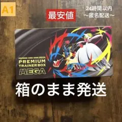 A1 プレミアムトレーナーボックス MEGA シュリンクなし　メガ　ポケカ