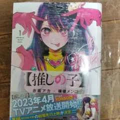 推しの子 1巻 赤坂アカ