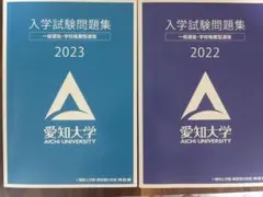 愛知大学 入学試験問題集 過去問 2022 2023 セット