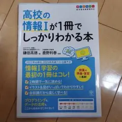美品　高校の情報Ⅰが1冊でしっかりわかる本