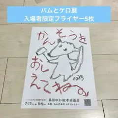 バムとケロ 原画展 島田ゆか 丸の内 フライヤー チラシ 5枚