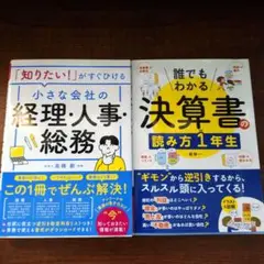 小さな会社の経理・人事・総務と決算書の読み方1年生の2冊セット