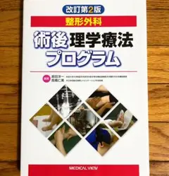 整形外科術後理学療法プログラム